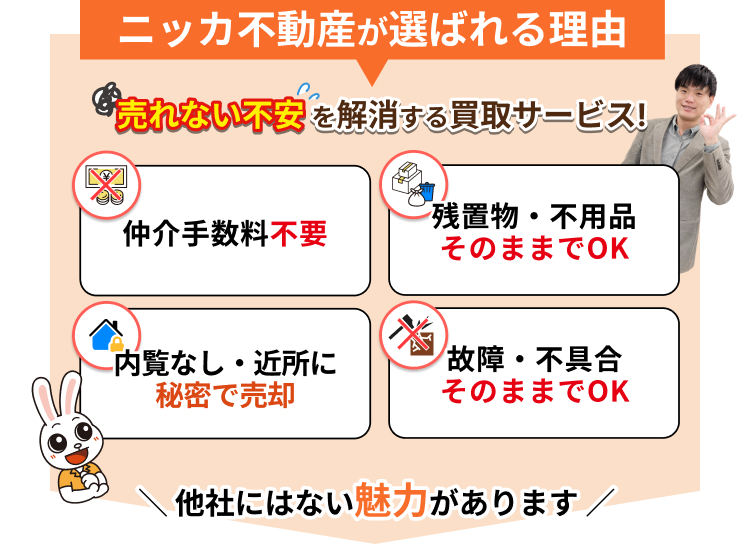 ニッカ不動産が選ばれる理由