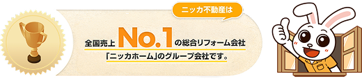 全国売上No.1の総合リフォーム会社「ニッカホーム」のグループ会社です。