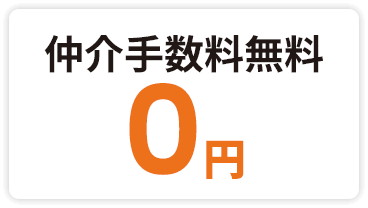 仲介手数料無料