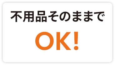 不用品そのままでOK!