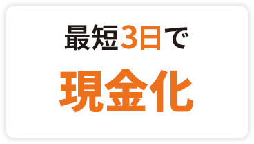 最短３日で現金化