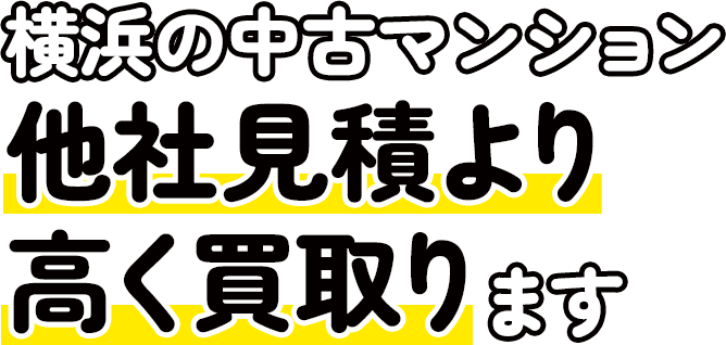 横浜の中古マンション、他社見積より高く買い取ります。
