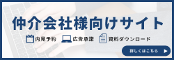 仲介会社様用お問い合わせ