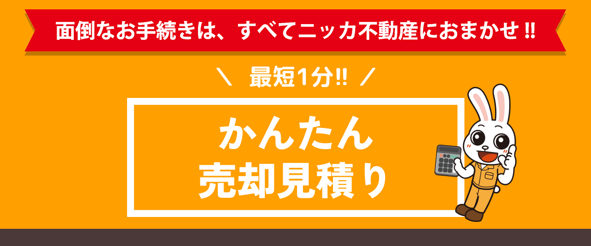 売却カンタン見積り